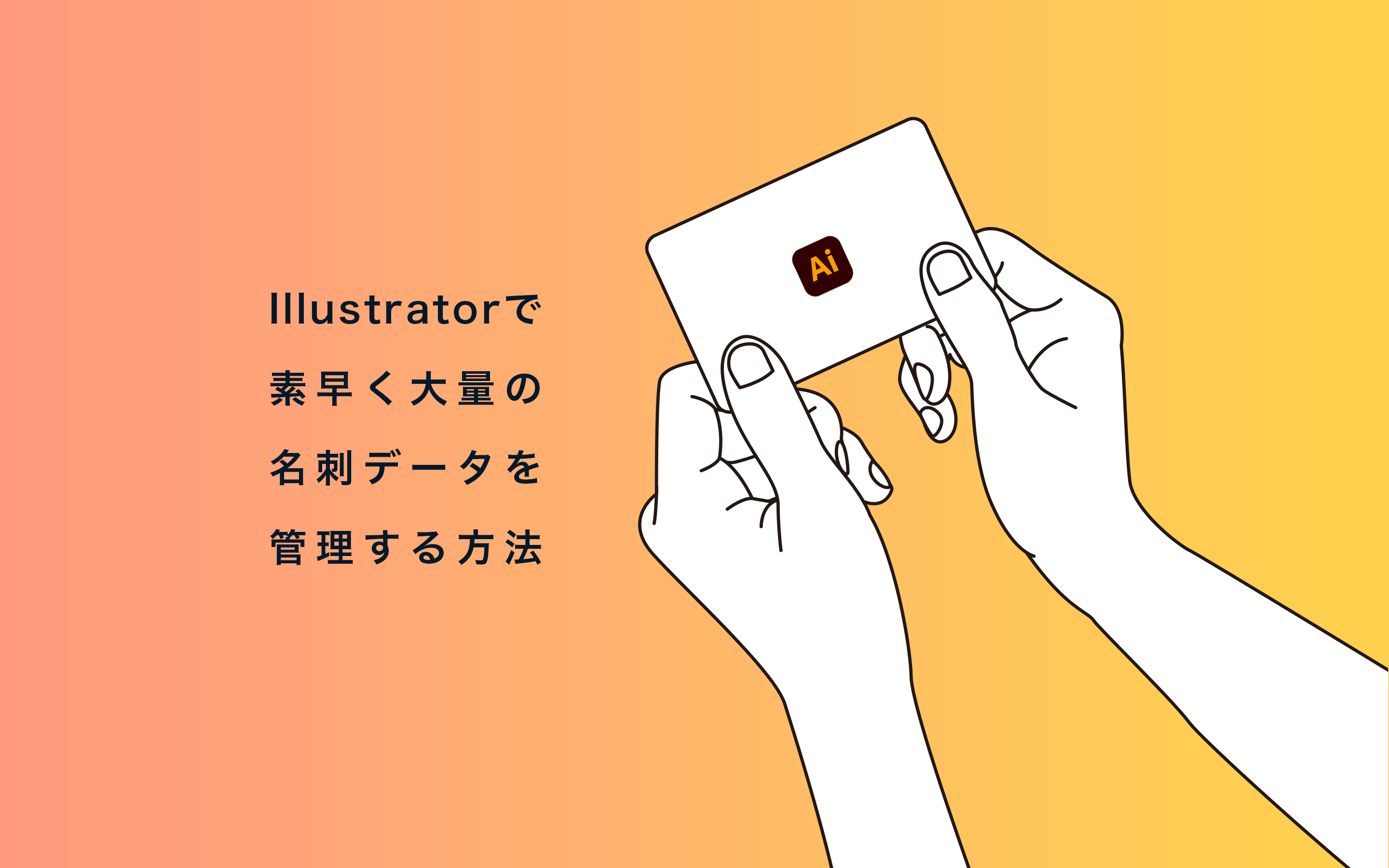 【Illustrator】大量の名刺データをイラレで管理