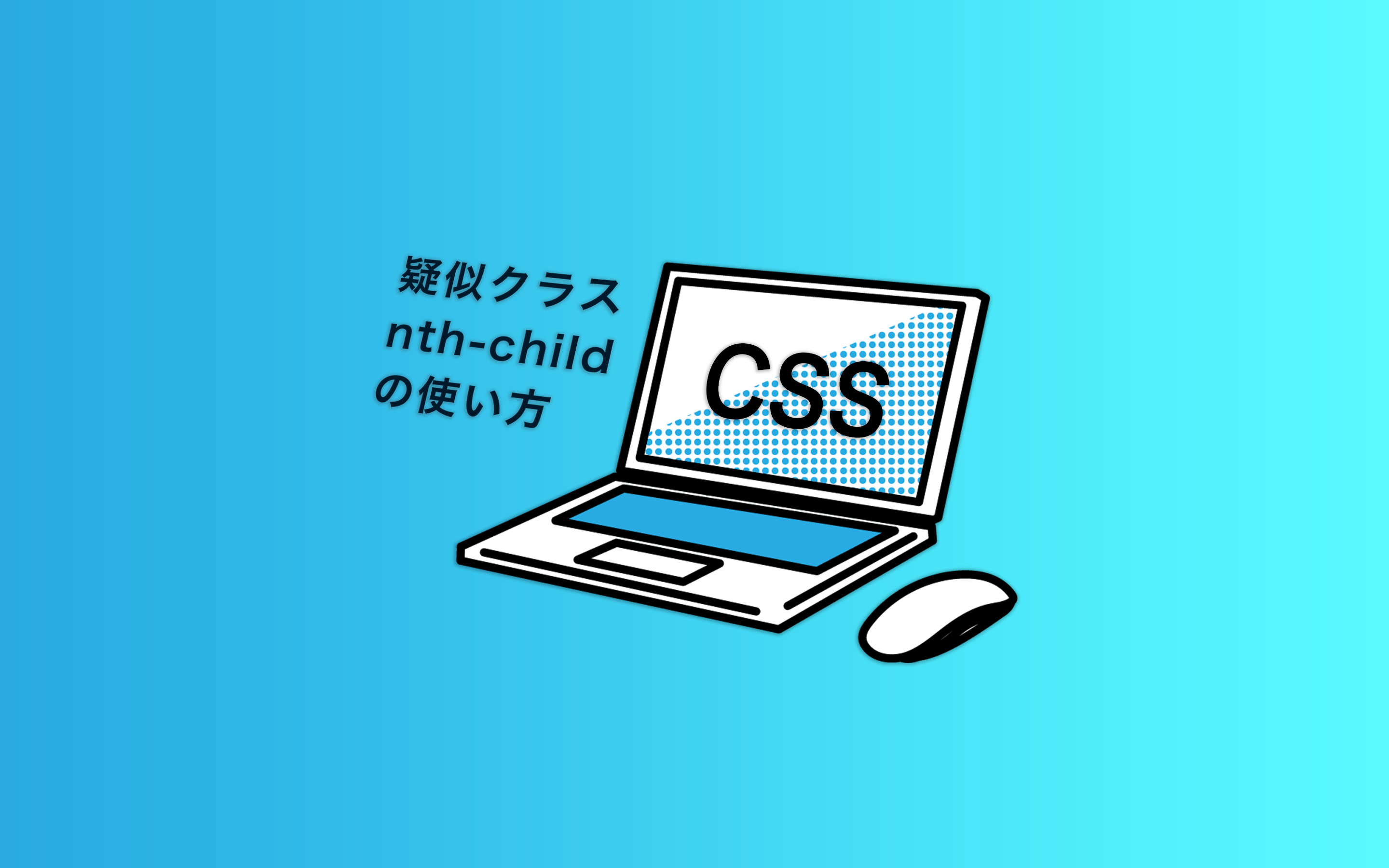 【CSS】疑似クラスnth-childの使い方