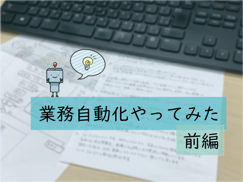 プログラミング未経験がRPAで業務自動化をやってみた