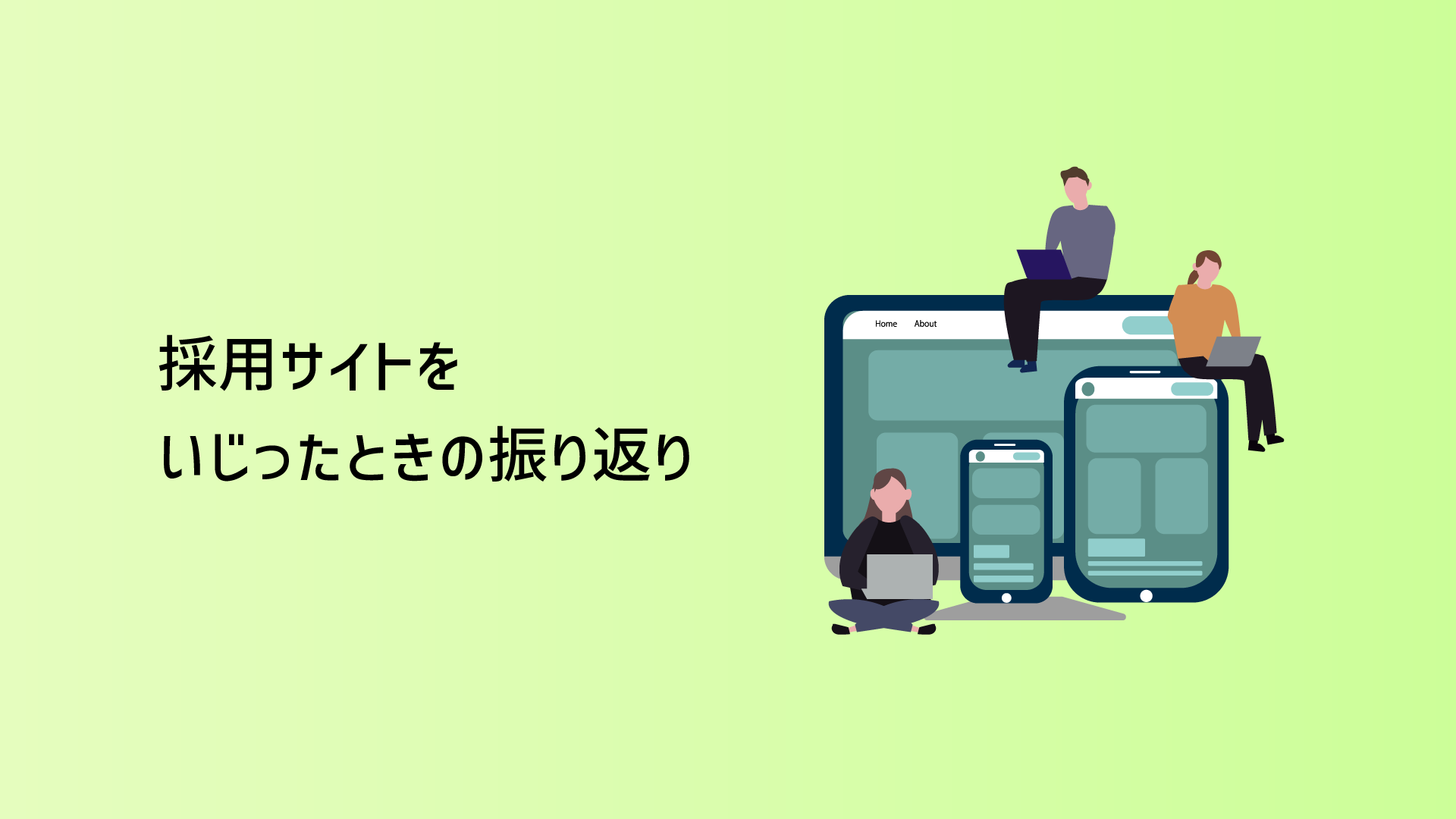 【デザイン日記#2】採用サイトをいじったときの振り返り